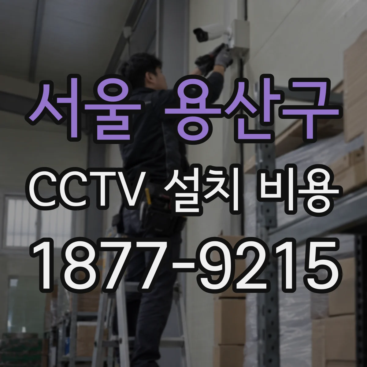 서울 용산구 CCTV 설치 비용