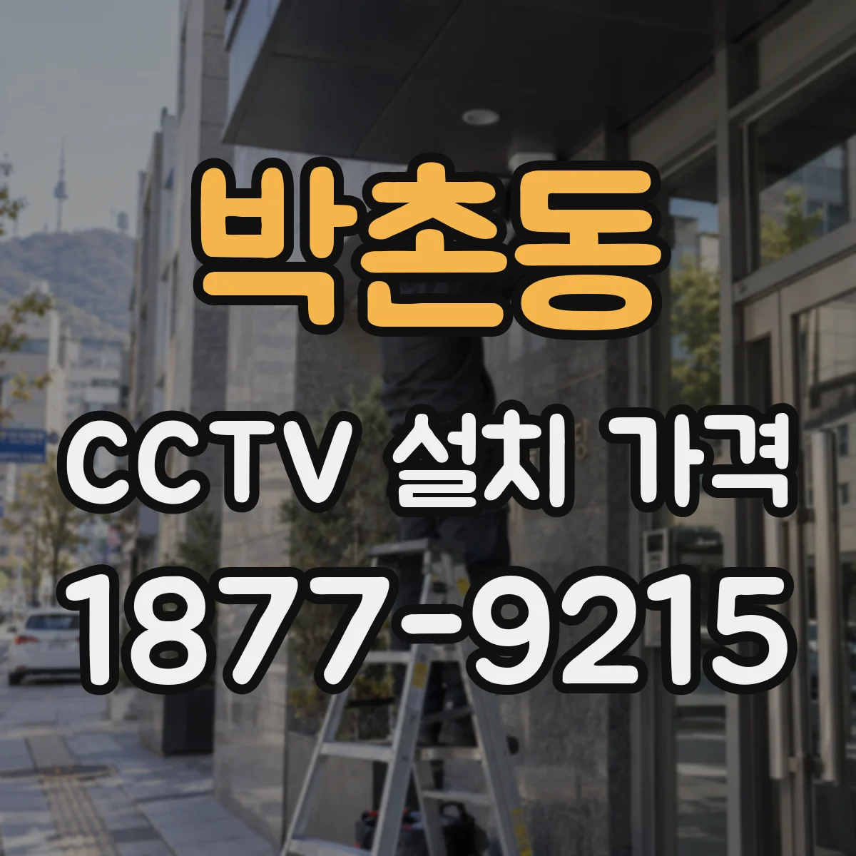 박촌동 CCTV 설치 가격