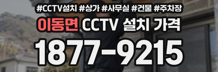 이동면 CCTV 설치 가격