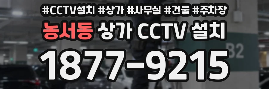 농서동 상가 CCTV 설치