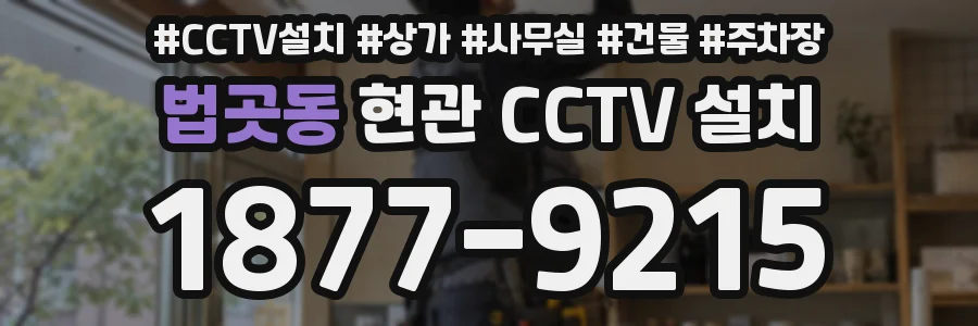 법곳동 현관 CCTV 설치