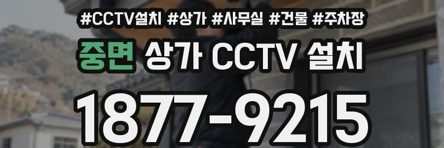 중면 상가 CCTV 설치