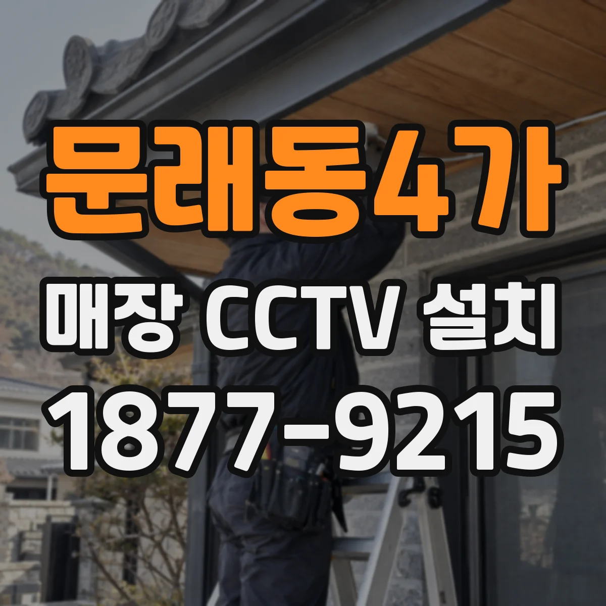 문래동4가 매장 CCTV 설치