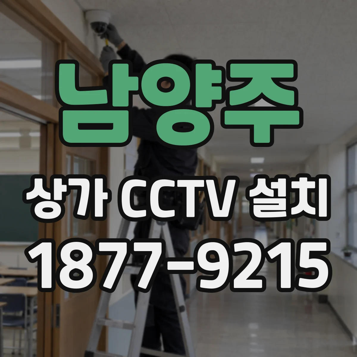 남양주 상가 CCTV 설치