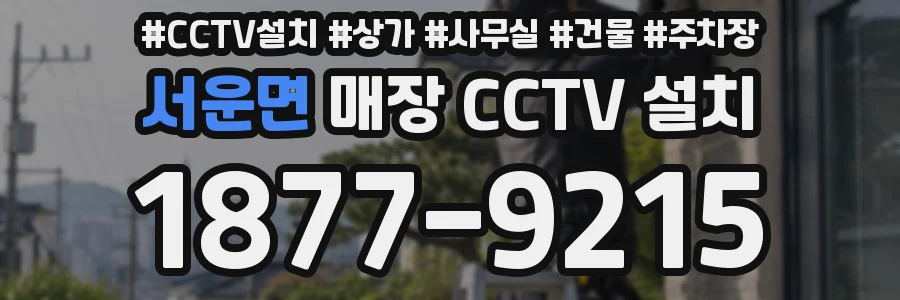 서운면 매장 CCTV 설치