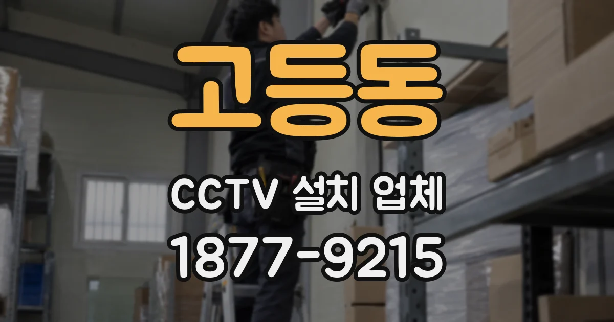 고등동 CCTV 설치 업체