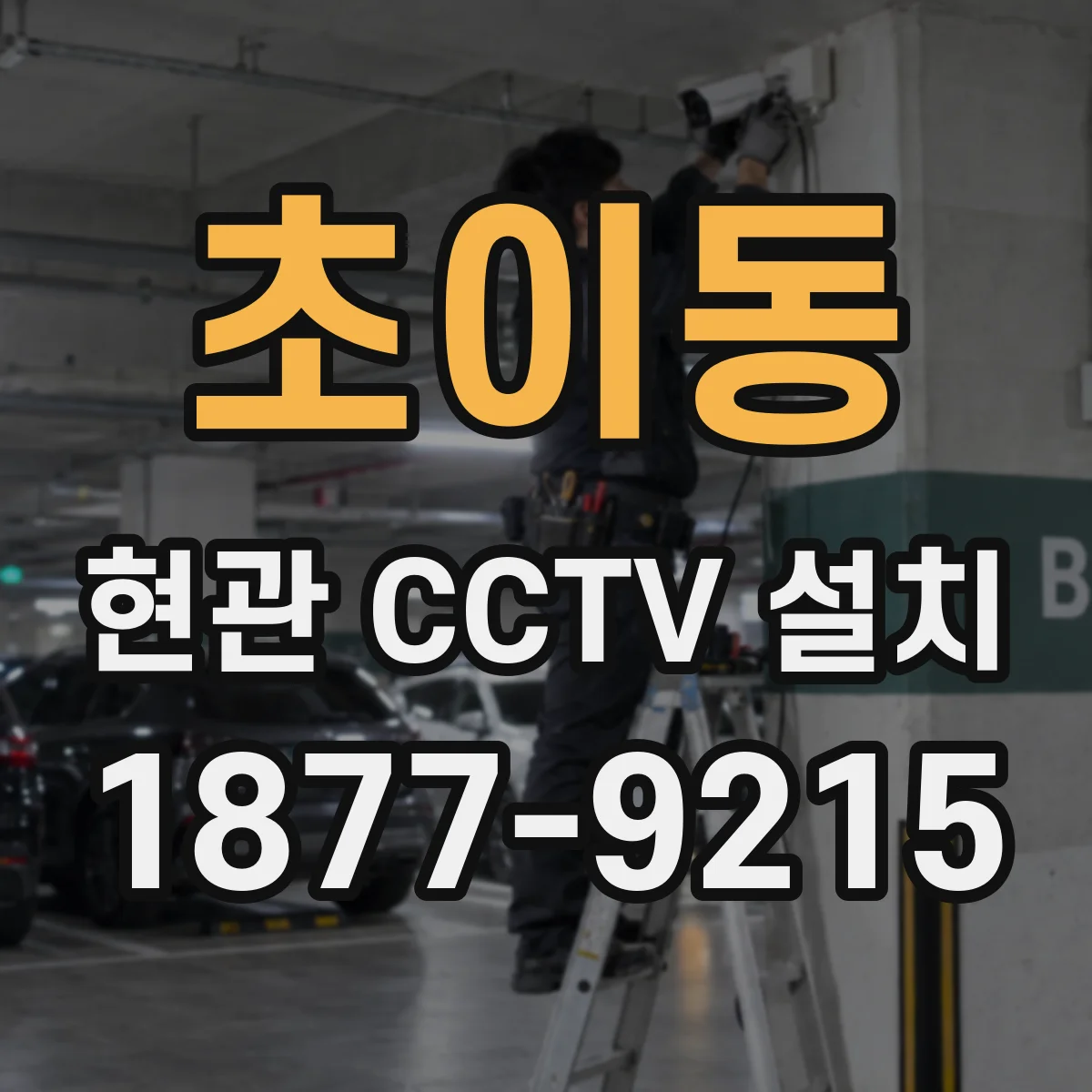 초이동 현관 CCTV 설치