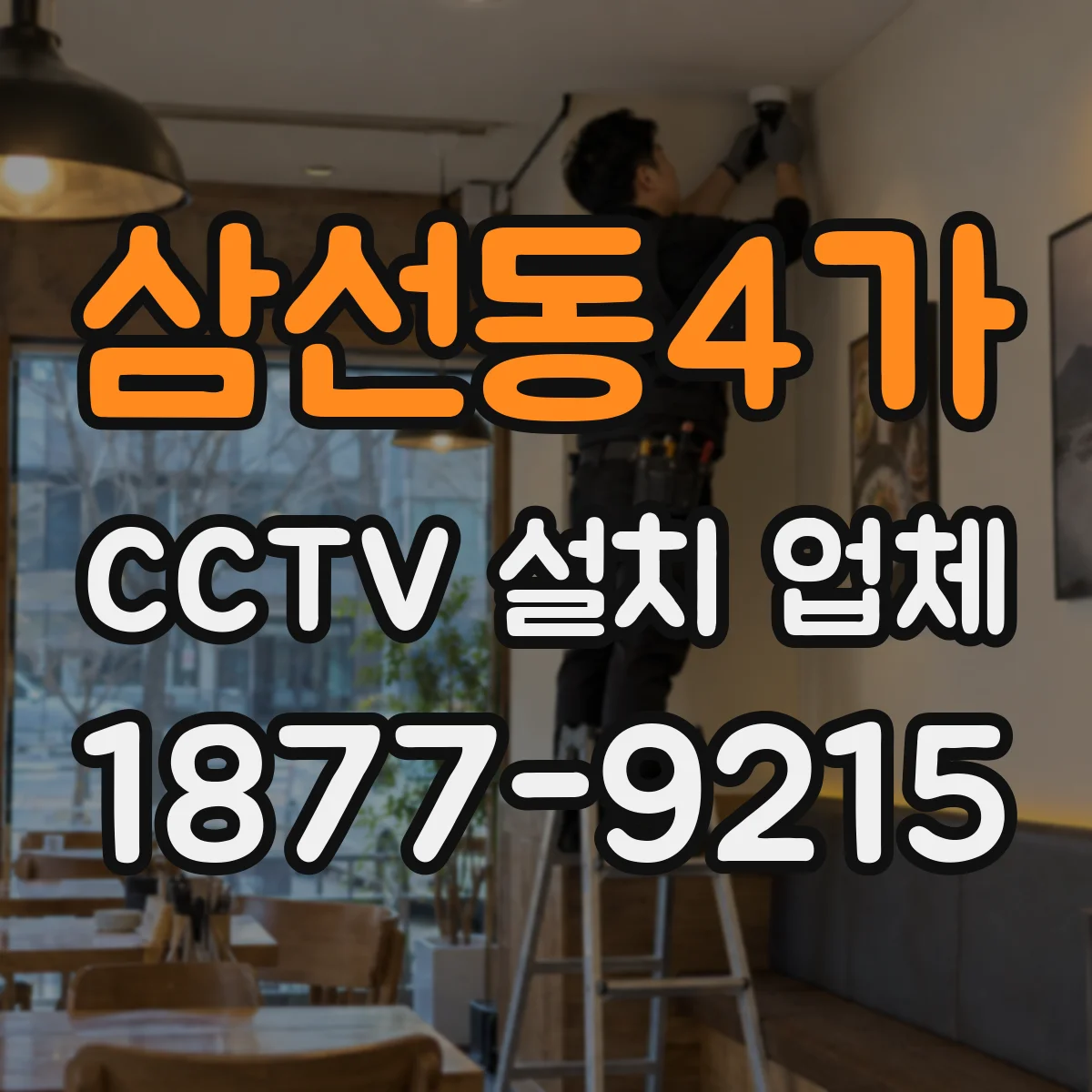 삼선동4가 CCTV 설치 업체