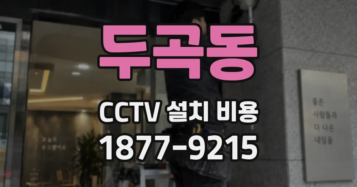 두곡동 CCTV 설치 비용