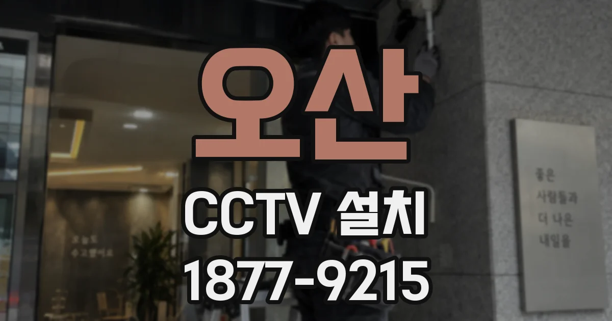 오산 CCTV 설치