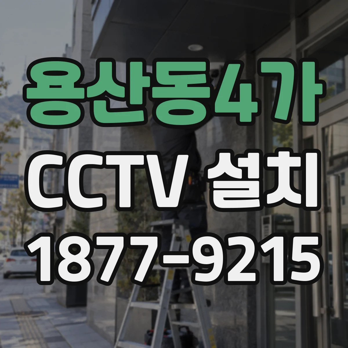 용산동4가 CCTV 설치