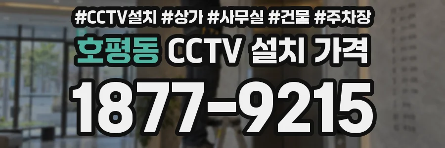 호평동 CCTV 설치 가격