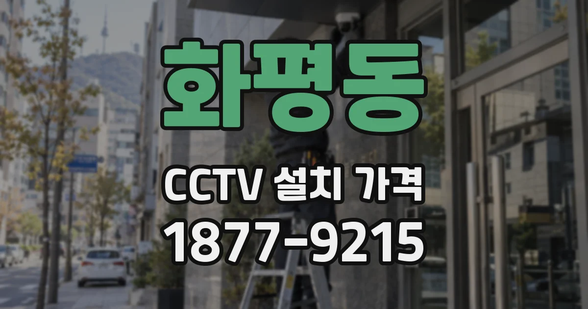 화평동 CCTV 설치 가격