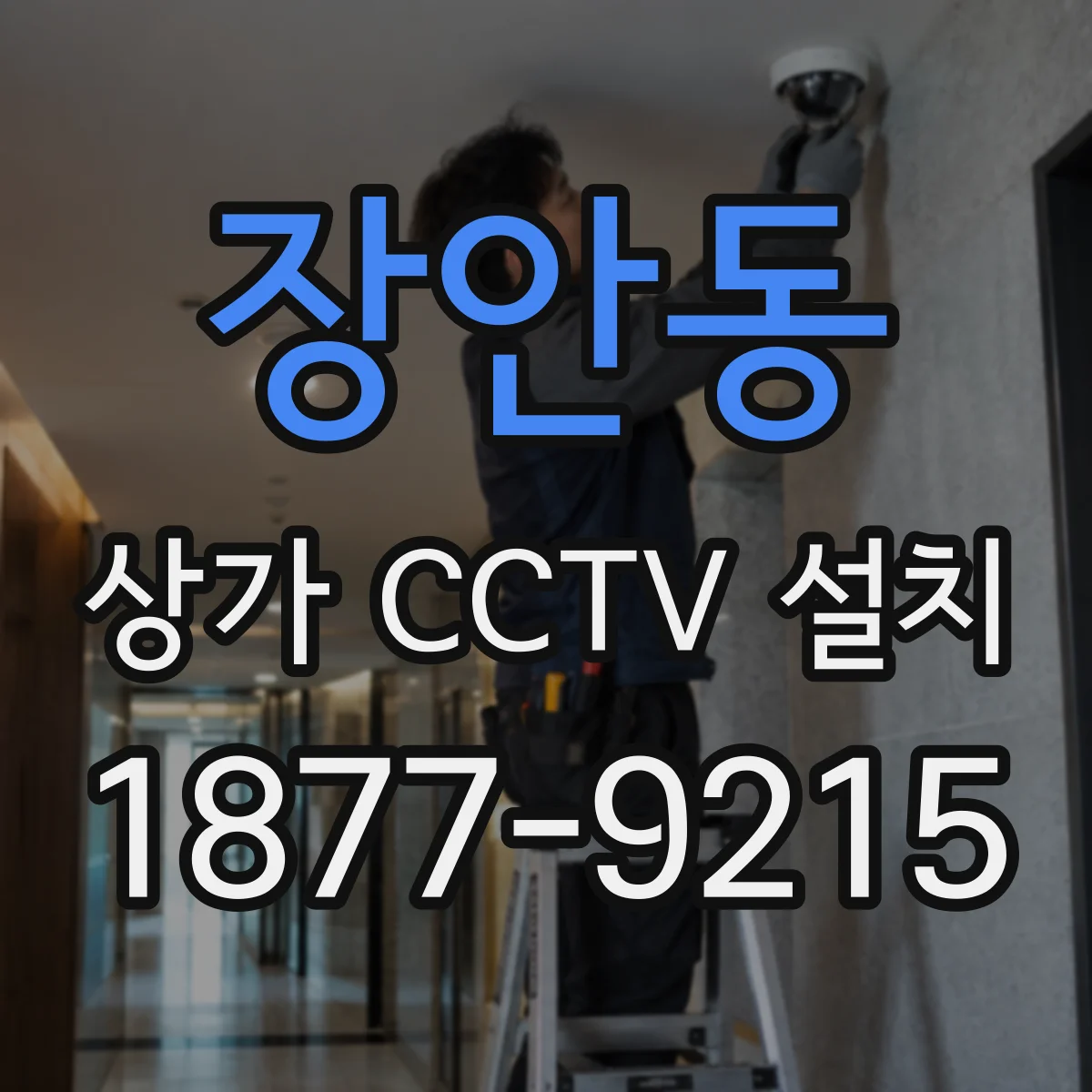 장안동 상가 CCTV 설치