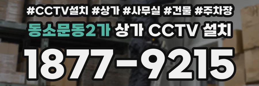 동소문동2가 상가 CCTV 설치