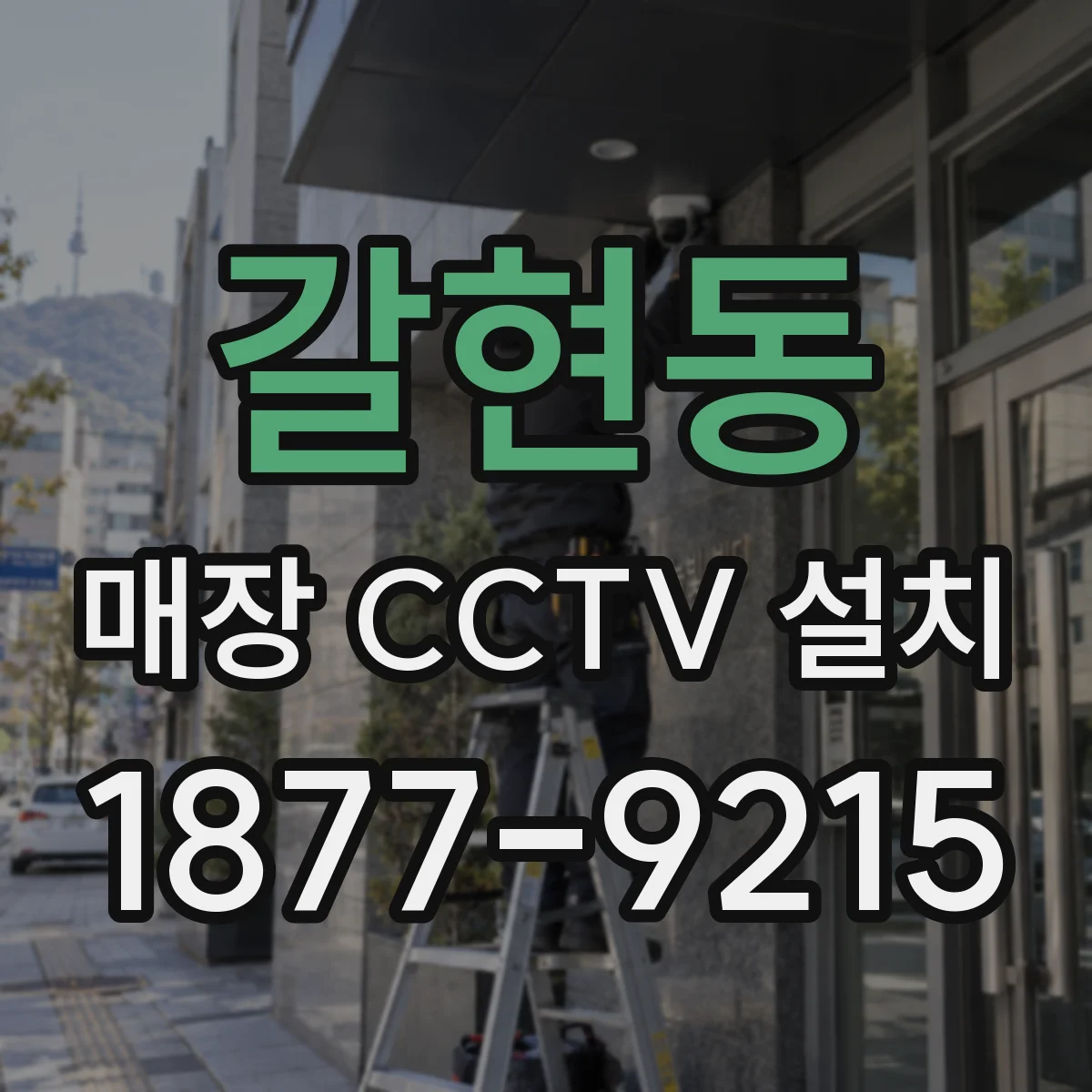 갈현동 매장 CCTV 설치