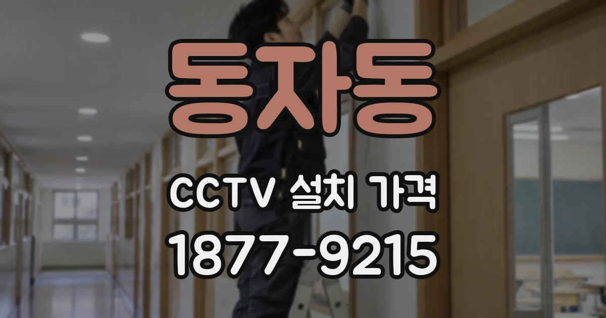동자동 CCTV 설치 가격