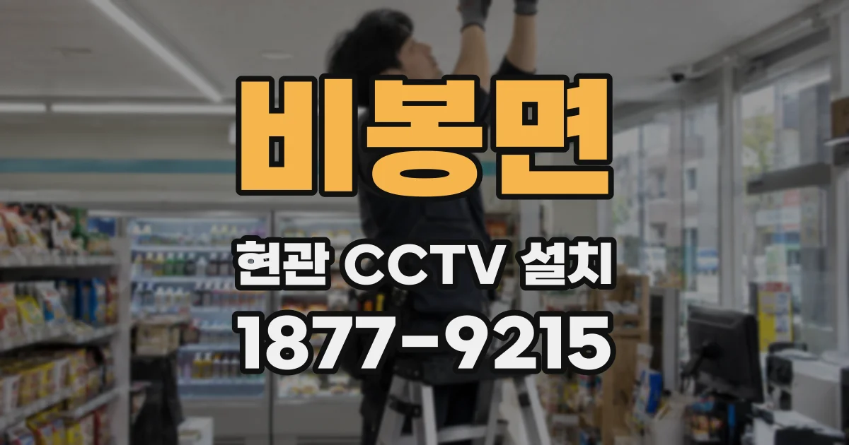 비봉면 현관 CCTV 설치