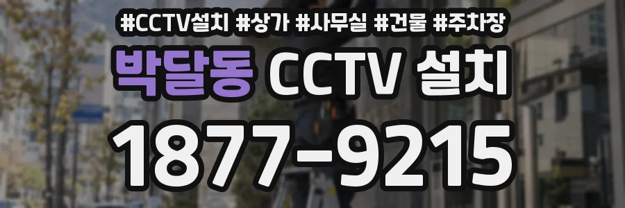 박달동 CCTV 설치