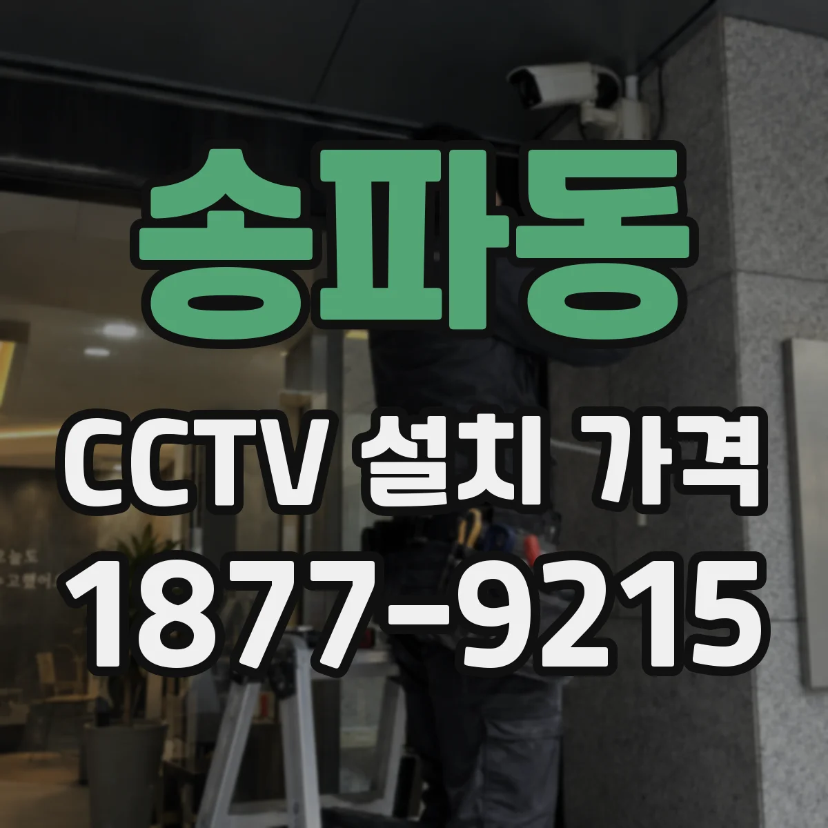 송파동 CCTV 설치 가격
