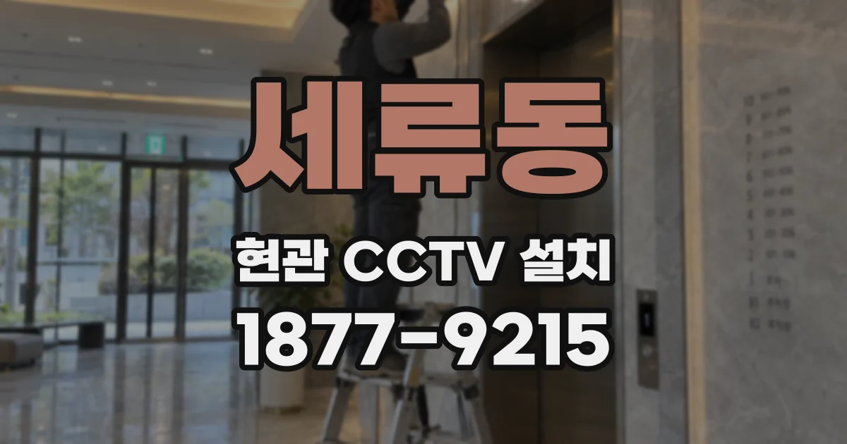 세류동 현관 CCTV 설치