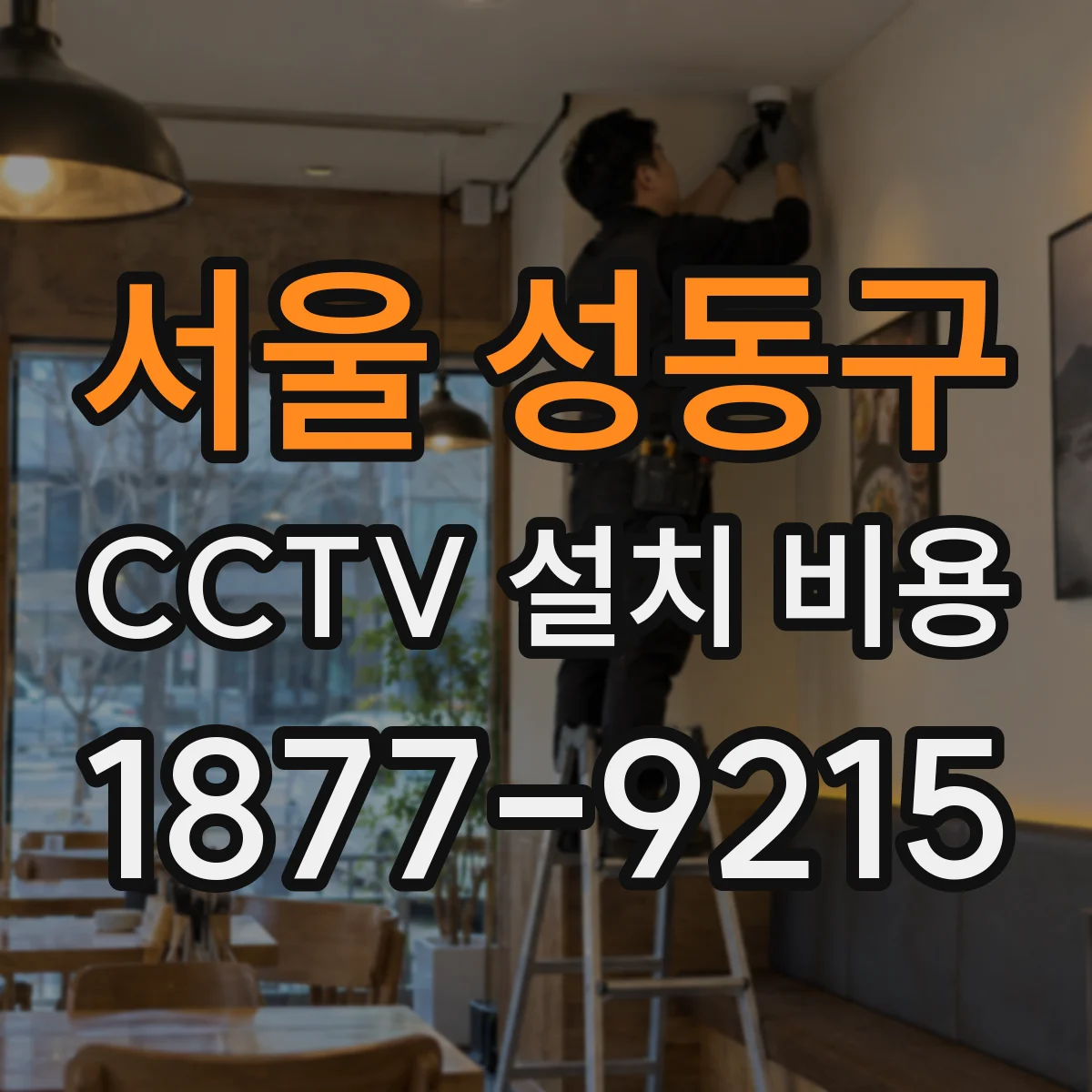 서울 성동구 CCTV 설치 비용
