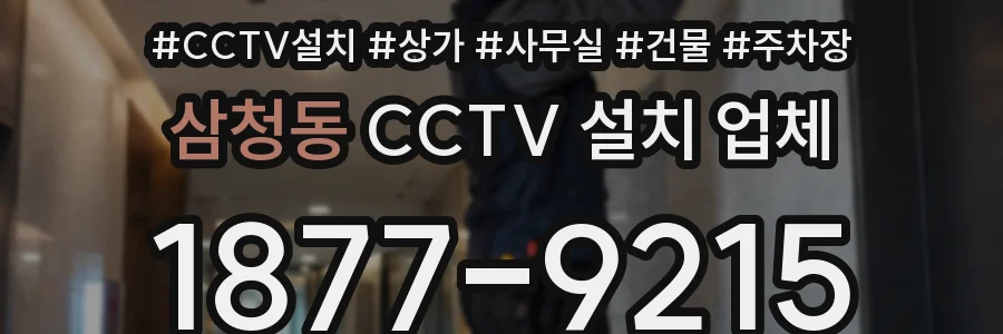 삼청동 CCTV 설치 업체
