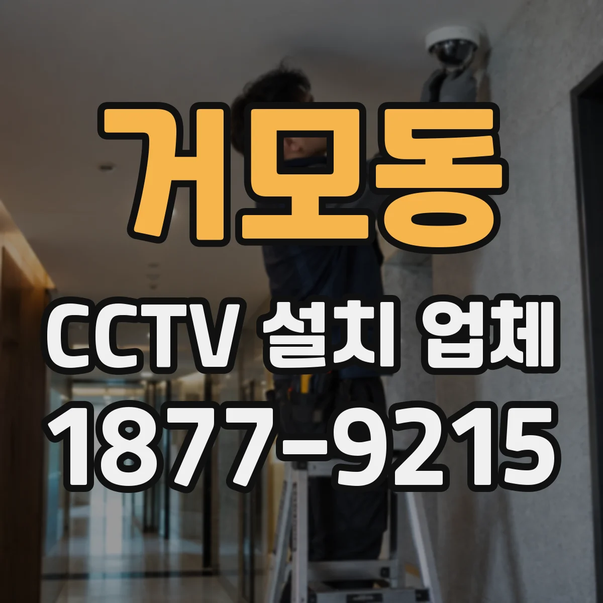 거모동 CCTV 설치 업체