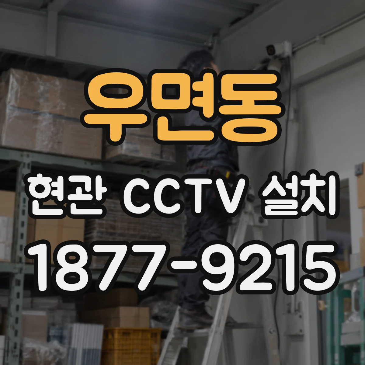 우면동 현관 CCTV 설치