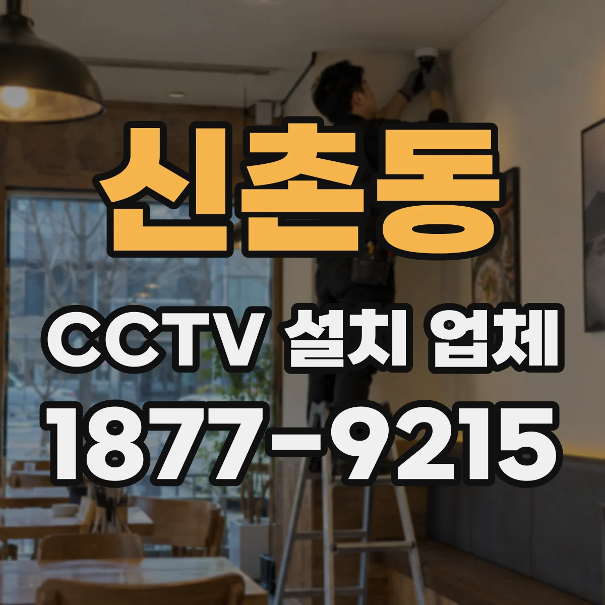 신촌동 CCTV 설치 업체