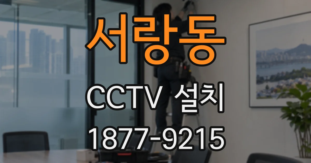 서랑동 CCTV 설치