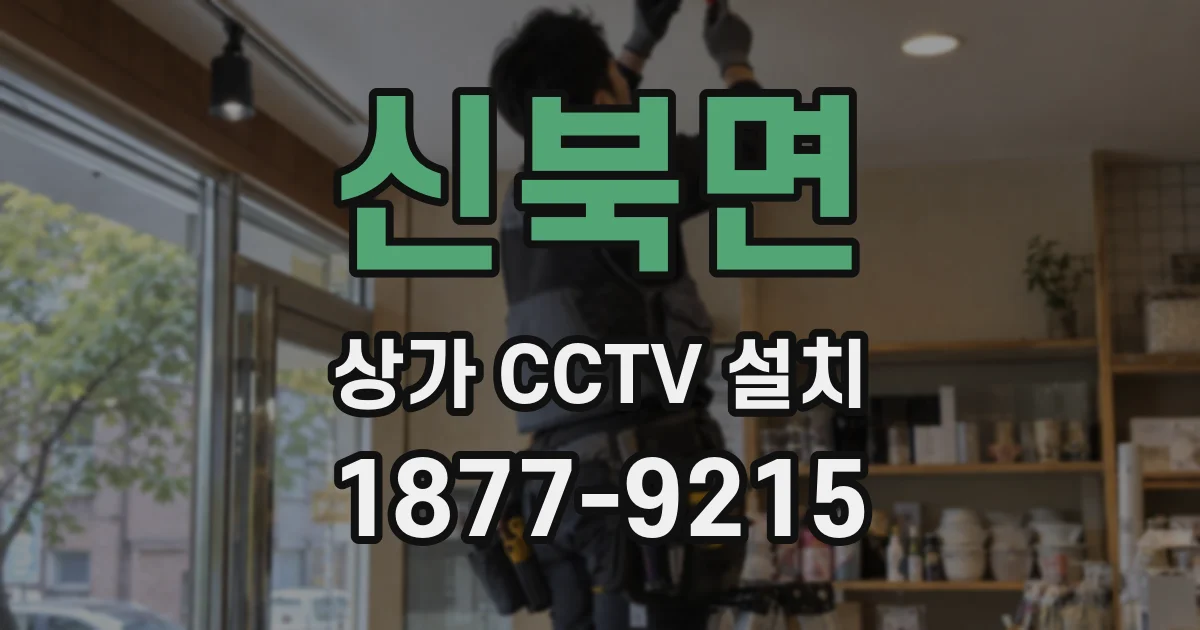 신북면 상가 CCTV 설치