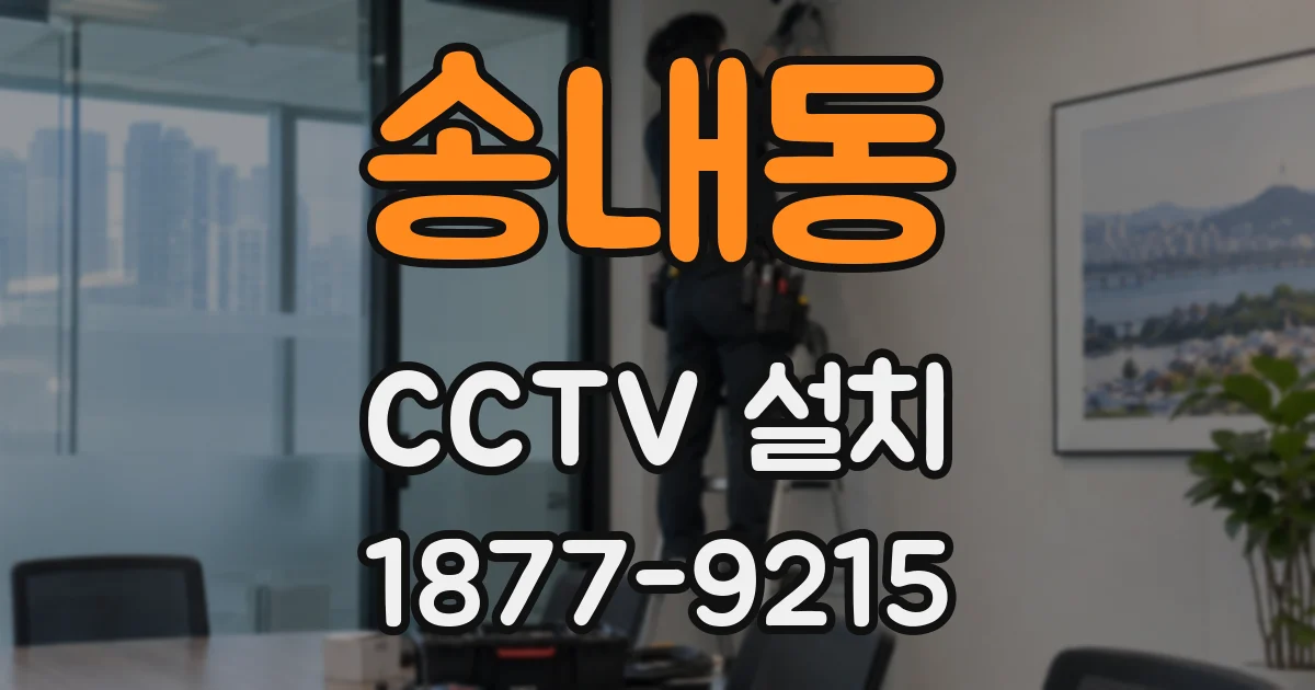 송내동 CCTV 설치