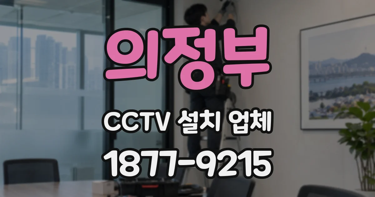 의정부 CCTV 설치 업체
