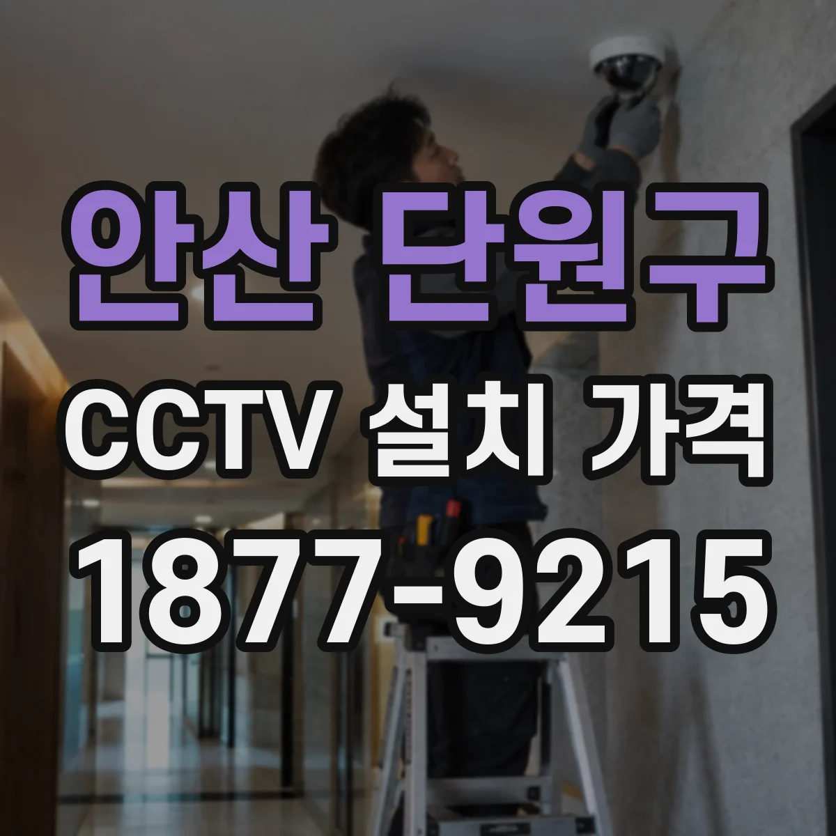 안산 단원구 CCTV 설치 가격