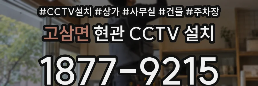 고삼면 현관 CCTV 설치
