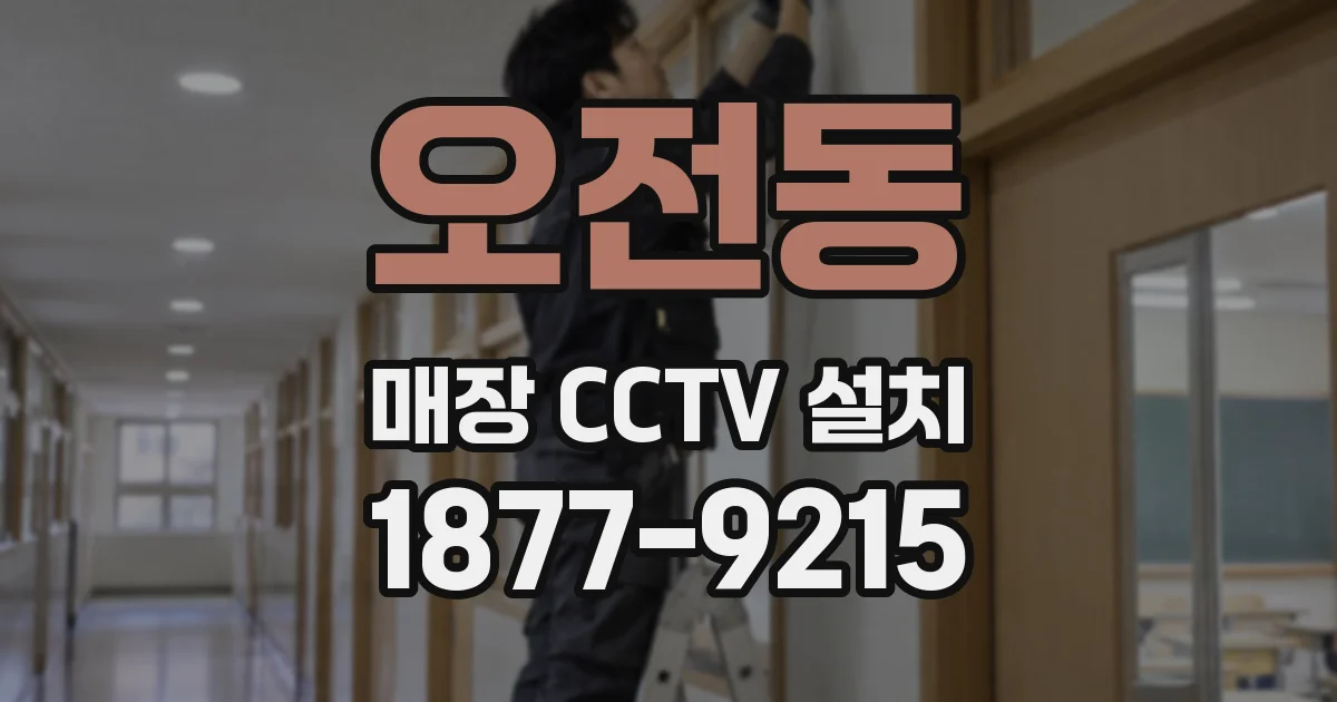오전동 매장 CCTV 설치