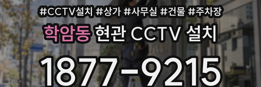 학암동 현관 CCTV 설치