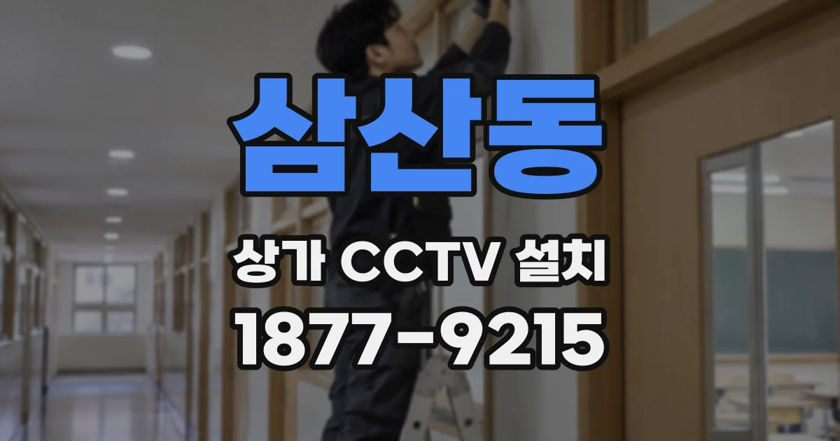 삼산동 상가 CCTV 설치