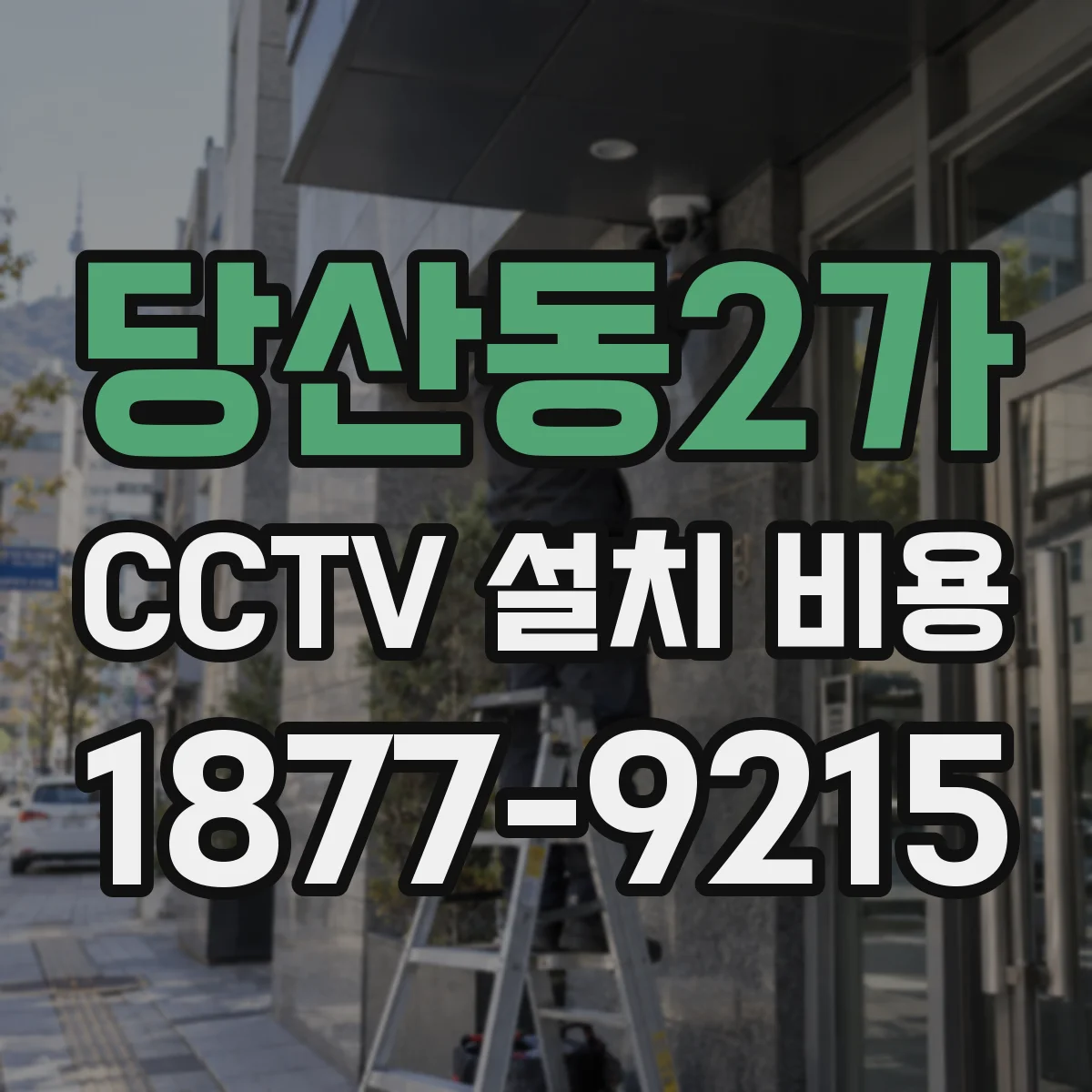 당산동2가 CCTV 설치 비용