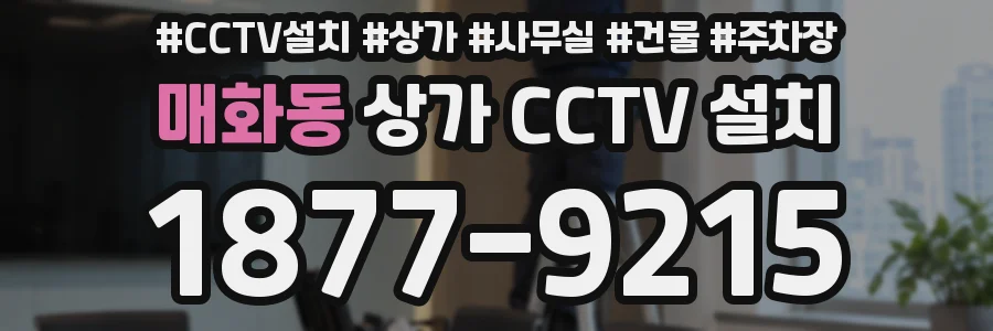 매화동 상가 CCTV 설치