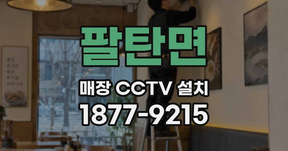 팔탄면 매장 CCTV 설치