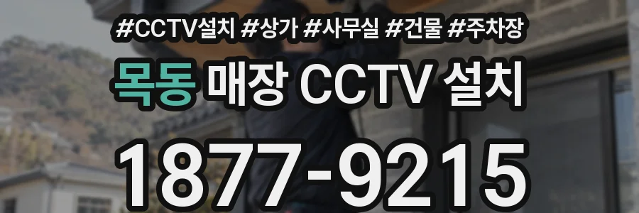 목동 매장 CCTV 설치