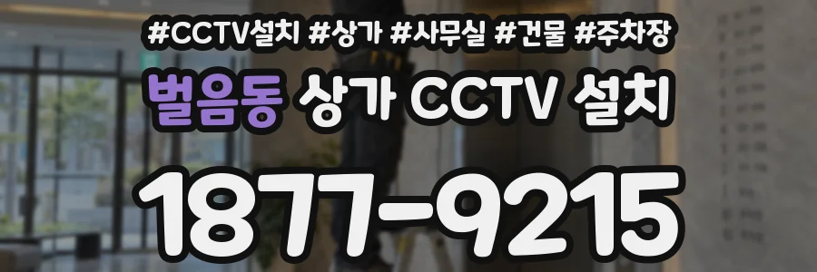 벌음동 상가 CCTV 설치