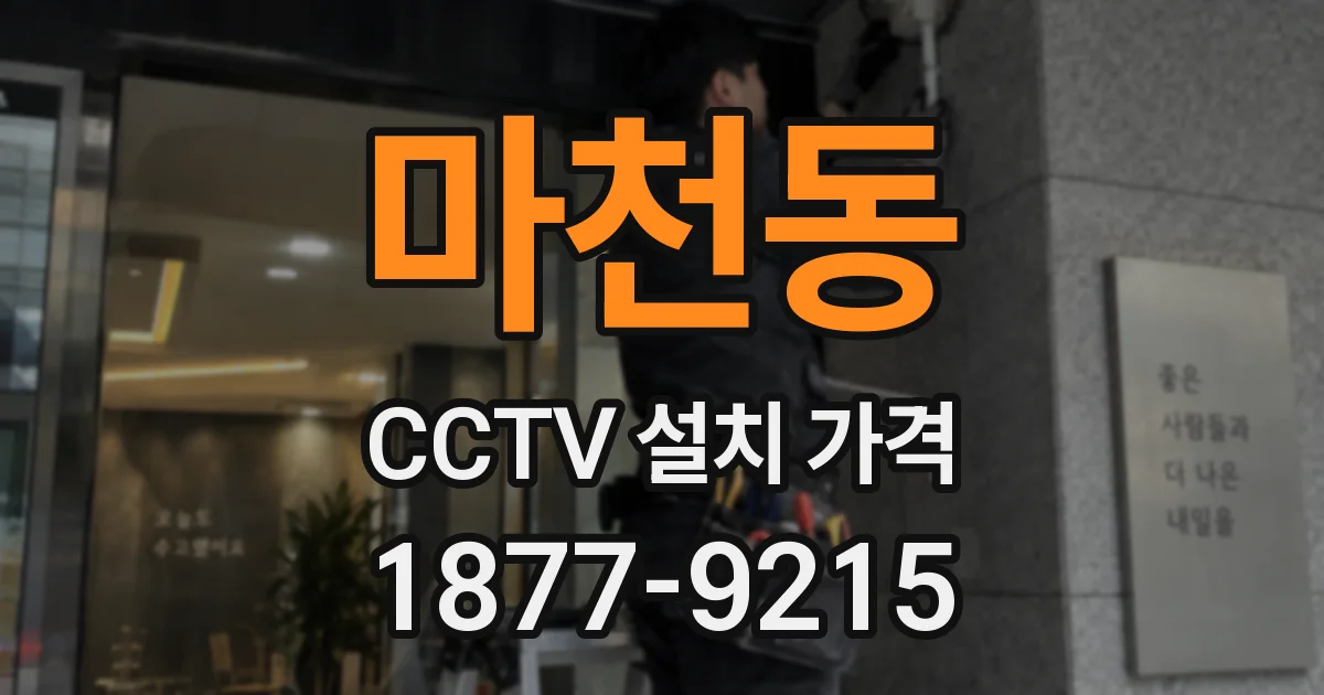 마천동 CCTV 설치 가격