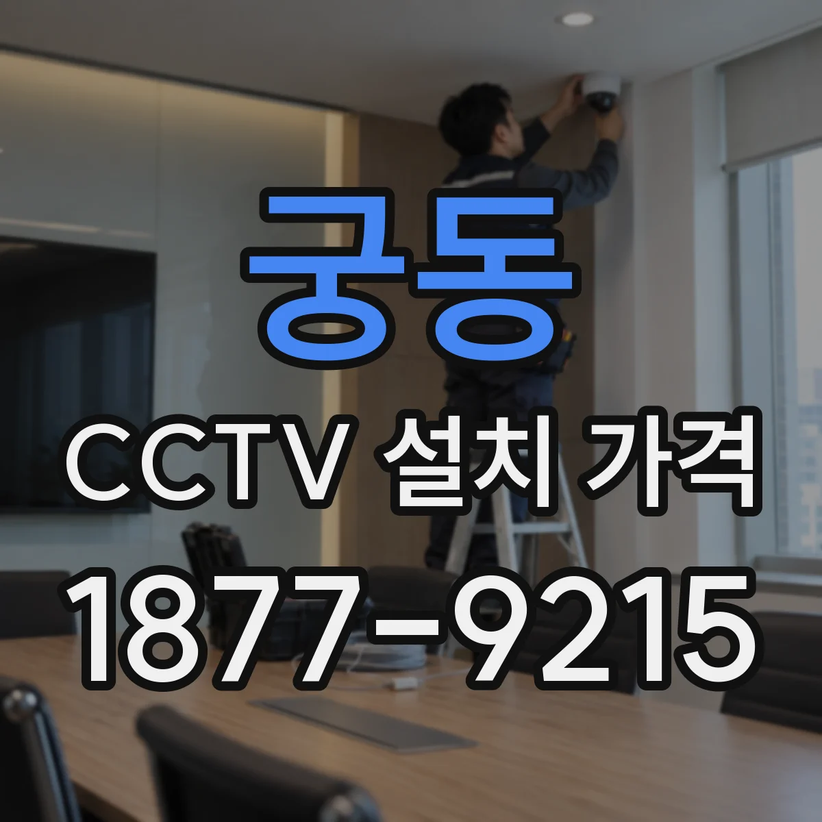 궁동 CCTV 설치 가격