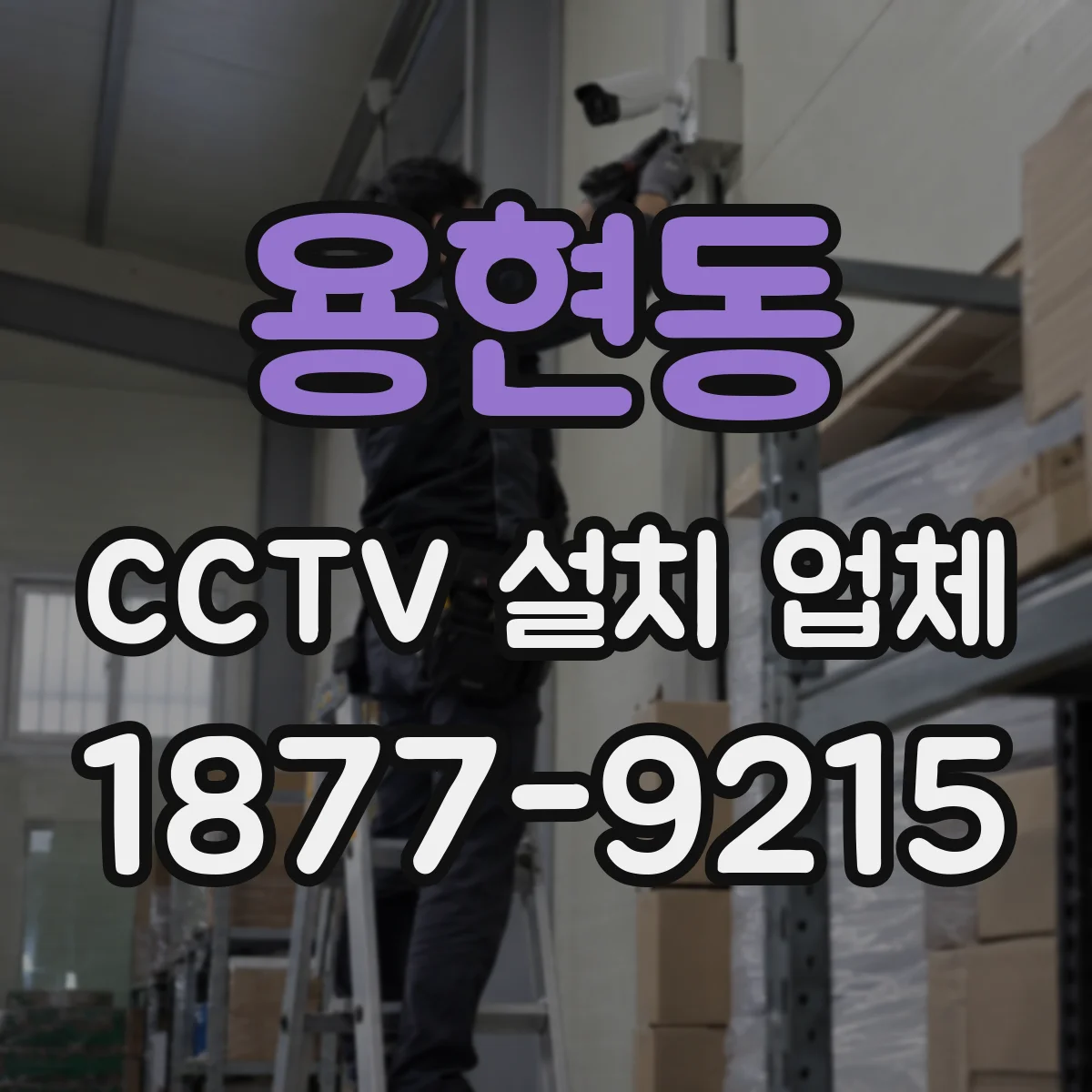 용현동 CCTV 설치 업체