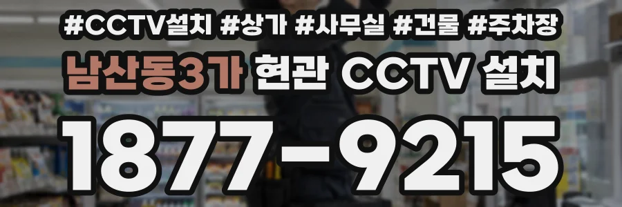 남산동3가 현관 CCTV 설치