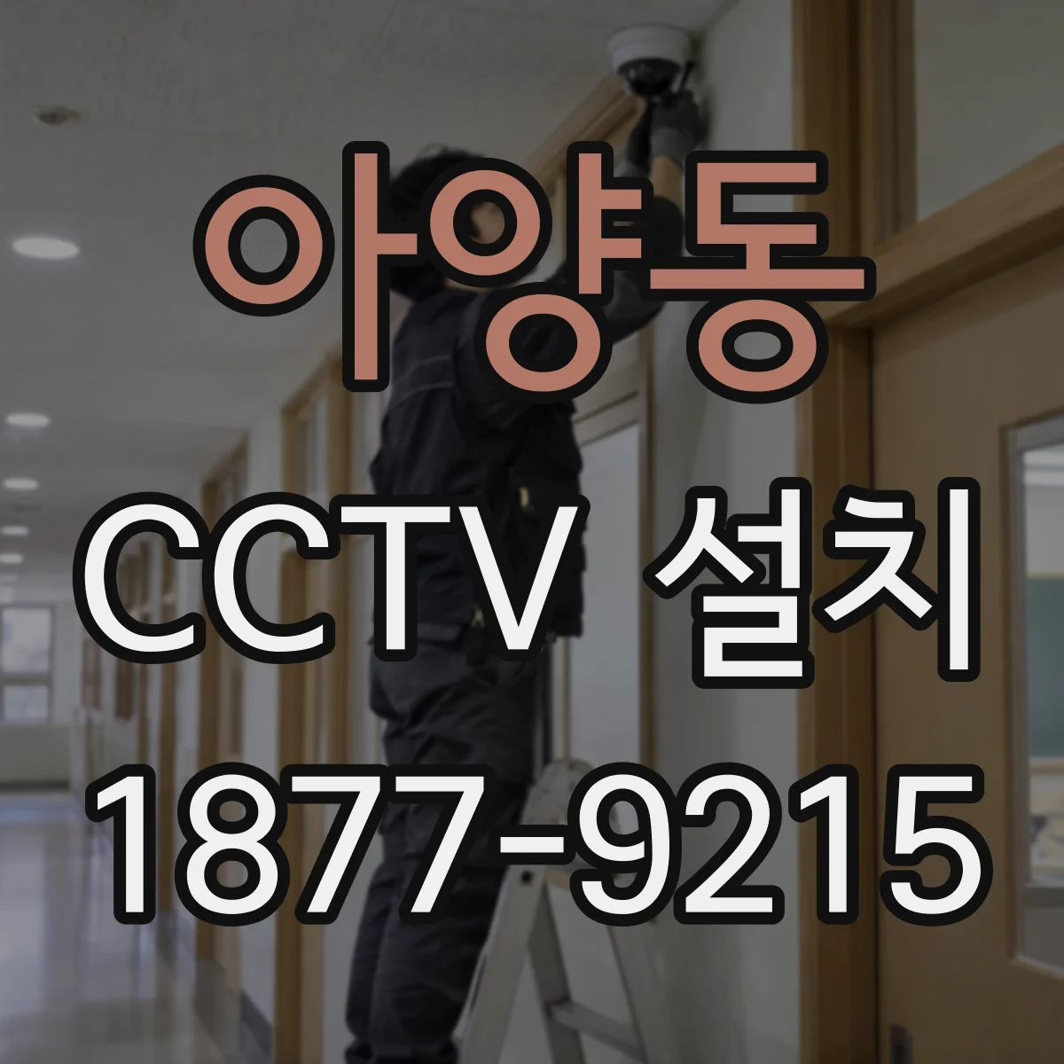 아양동 CCTV 설치