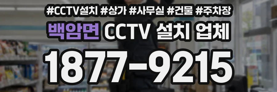 백암면 CCTV 설치 업체